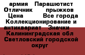 1.1) армия : Парашютист Отличник ( 10 прыжков ) › Цена ­ 890 - Все города Коллекционирование и антиквариат » Значки   . Калининградская обл.,Светловский городской округ 